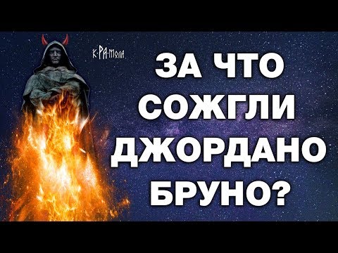 Джордано Бруно и Главная Тайна церкви