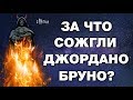 Джордано Бруно и Главная Тайна церкви