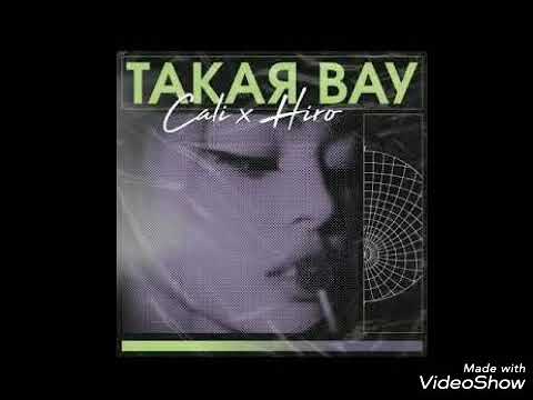 Cali & HIRO - Такая Вау
