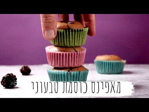 וִידֵאוֹ: מאפינס כוסמת