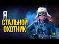 Я Стальной Охотник