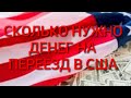 ДЕНЬГИ НА ПЕРЕЕЗД В США - СКОЛЬКО НУЖНО?