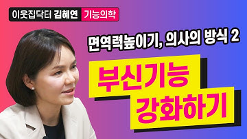 기능의학으로 면역력 높이는 방법 #2 [부신기능 강화하기]