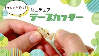 木材で作るミニチュアテープカッター【1/12スケール】