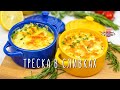 Нежнейшая треска под сливками и сыром в духовке!