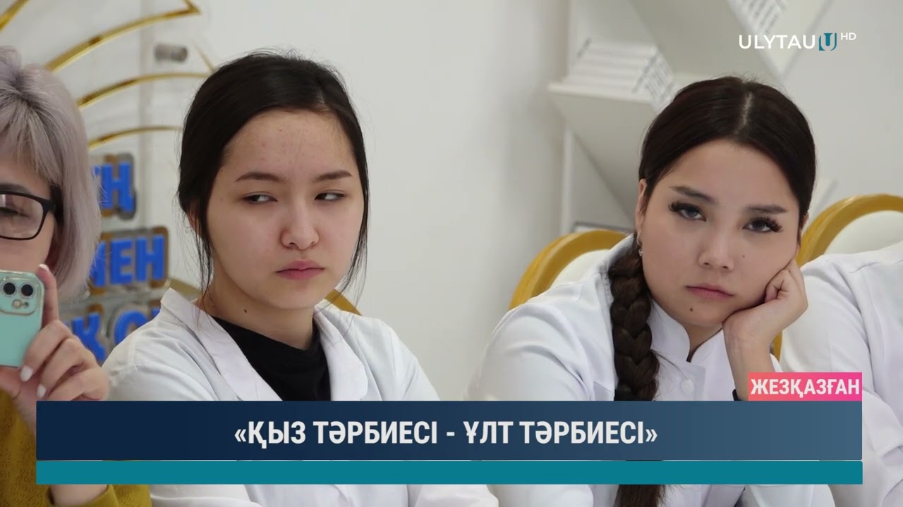 «ҚЫЗ ТӘРБИЕСІ ҰЛТ ТӘРБИЕСІ»