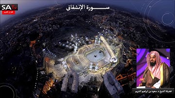 سورة الإنشقاق القارئ الشيخ د سعود الشريم
