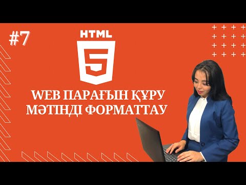 html тілінің көмегімен web парағын құру. Мәтінді форматтау. #5