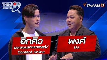 "อิกคิว" ออกแบบคาแรกเตอร์/Content Online และ "พงศ์" DJ | The Job #งานเข้า
