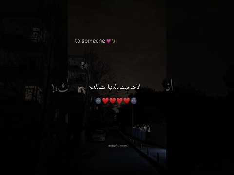 انا ضحيت بالدنيا عشانك تصميمي حالات واتس  بتاع