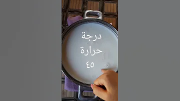 ترويب الحليب طريقة صنع اللبن Troib Lhalib بلادالرافدين Shorts Shortvideo Short الطبخ السرياني 
