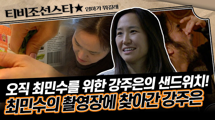 [#엄마가뭐길래] 최민수만을 위해 따로 제작한 샌드위치?🥪 강주은 말을 거역할 수 없는 최민수의 샌드위치 먹방 #TVCHOSUNSTAR (TV CHOSUN 160211 방송)