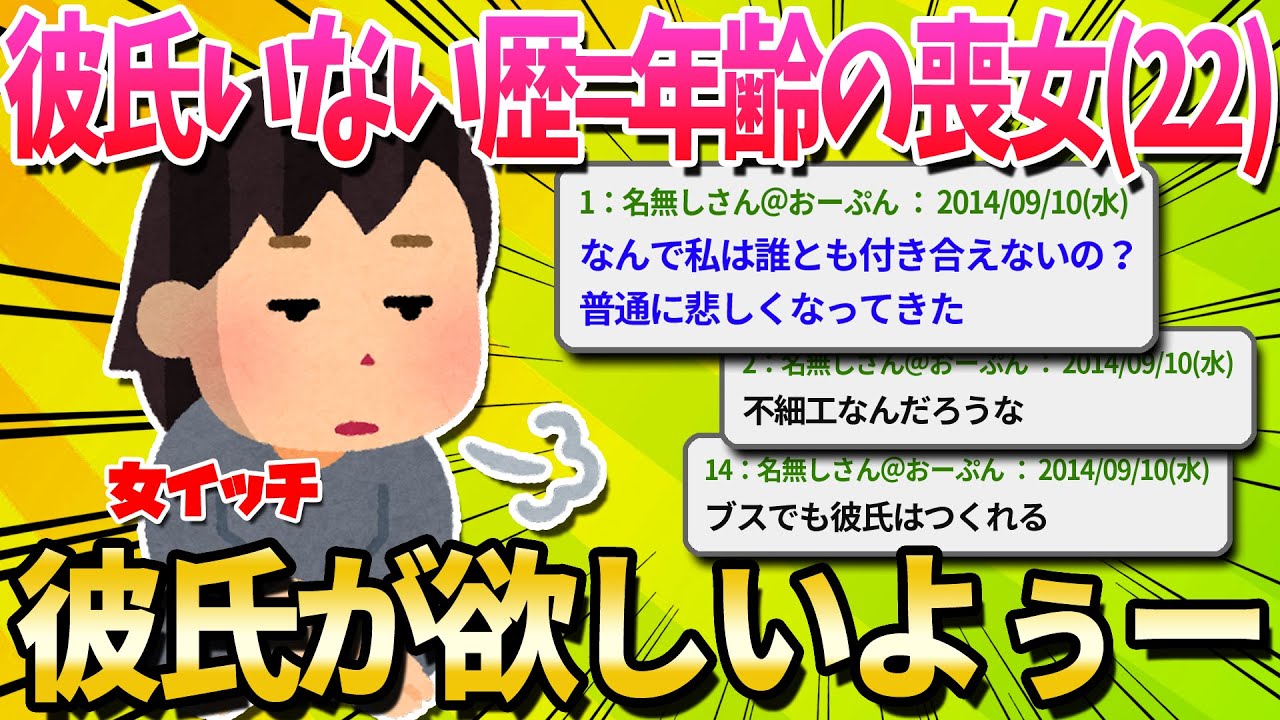【2ch面白いスレ】彼氏いない歴=年齢の喪女なんだが、彼氏の作り方を教えてほしい…【ゆっくり解説】