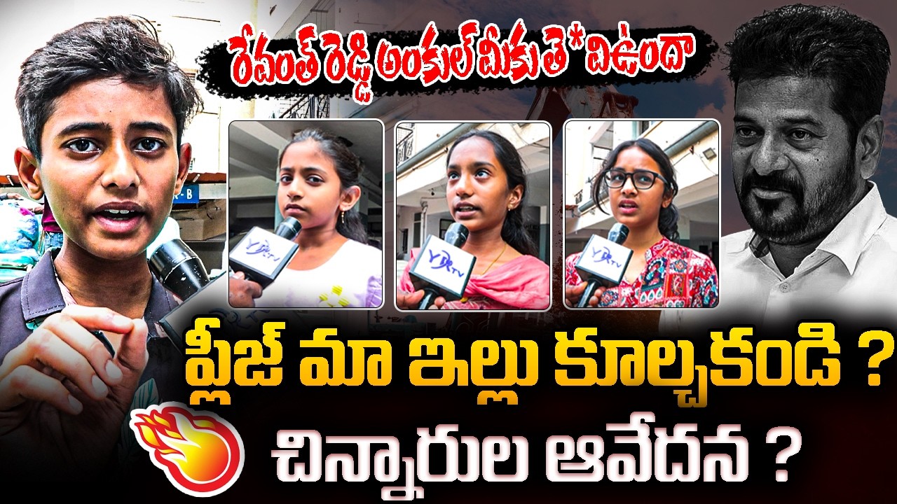 ప్లీజ్ మా ఇల్లు కూల్చకండి ? చిన్నారుల ఆవేదన ? | Madhu Park Ridge Apartments | YR TV TELUGU