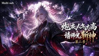 【AI anime】💥💥💥反派人气太高逼得官方要强行改剧本？看魔门大佬一波骚操作，反手把正派男主虐成渣！《炮灰人气太高，请师兄斩神，第二季》#国产动漫#次元动漫  #破界 #動漫