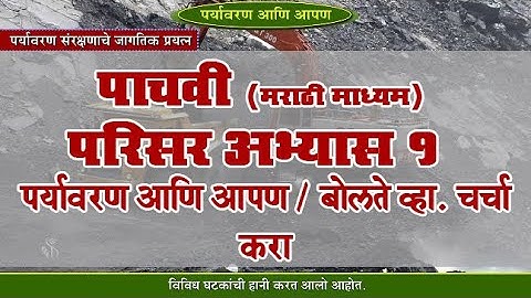 5th EVS 1 | Chapter#18 | Topic#06 | बोलते व्हा. चर्चा करा | Marathi Medium
