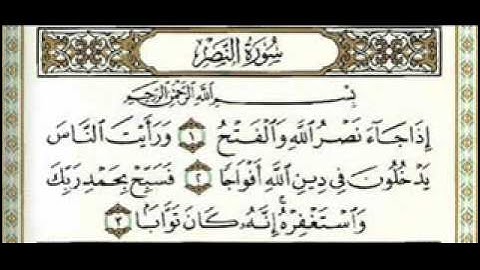 سورة النصر للقارئ نبيل الرفاعي