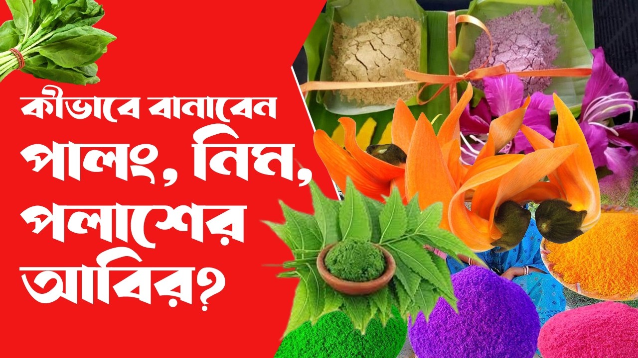 Berhampore Girls College  ফুল, শাক, সবজি,  দিয়ে তৈরি আবির! প্রশিক্ষন গার্লস কলেজে