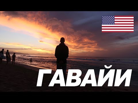 Один день на Гавайях