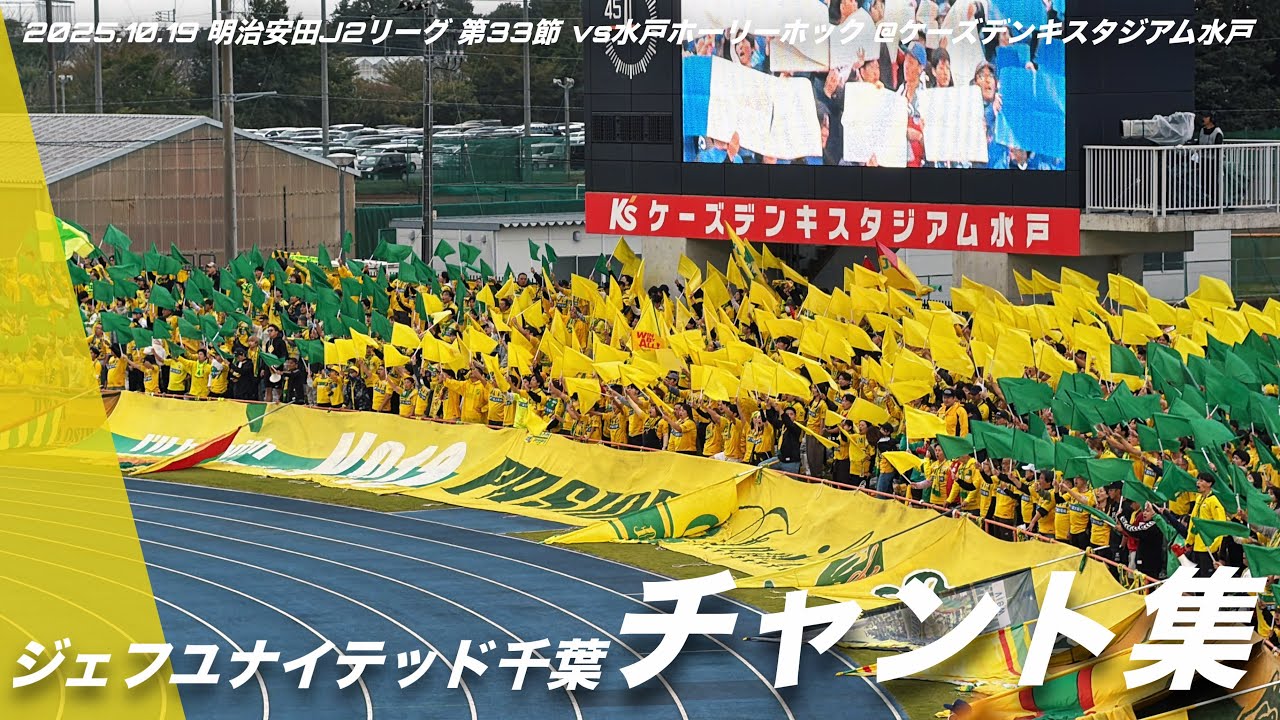 【天王山】ジェフユナイテッド千葉 チャント集 | 2025.10.19 明治安田J2リーグ 第33節  vs水戸ホーリーホック @ケーズデンキスタジアム水戸 #ジェフユナイテッド千葉 