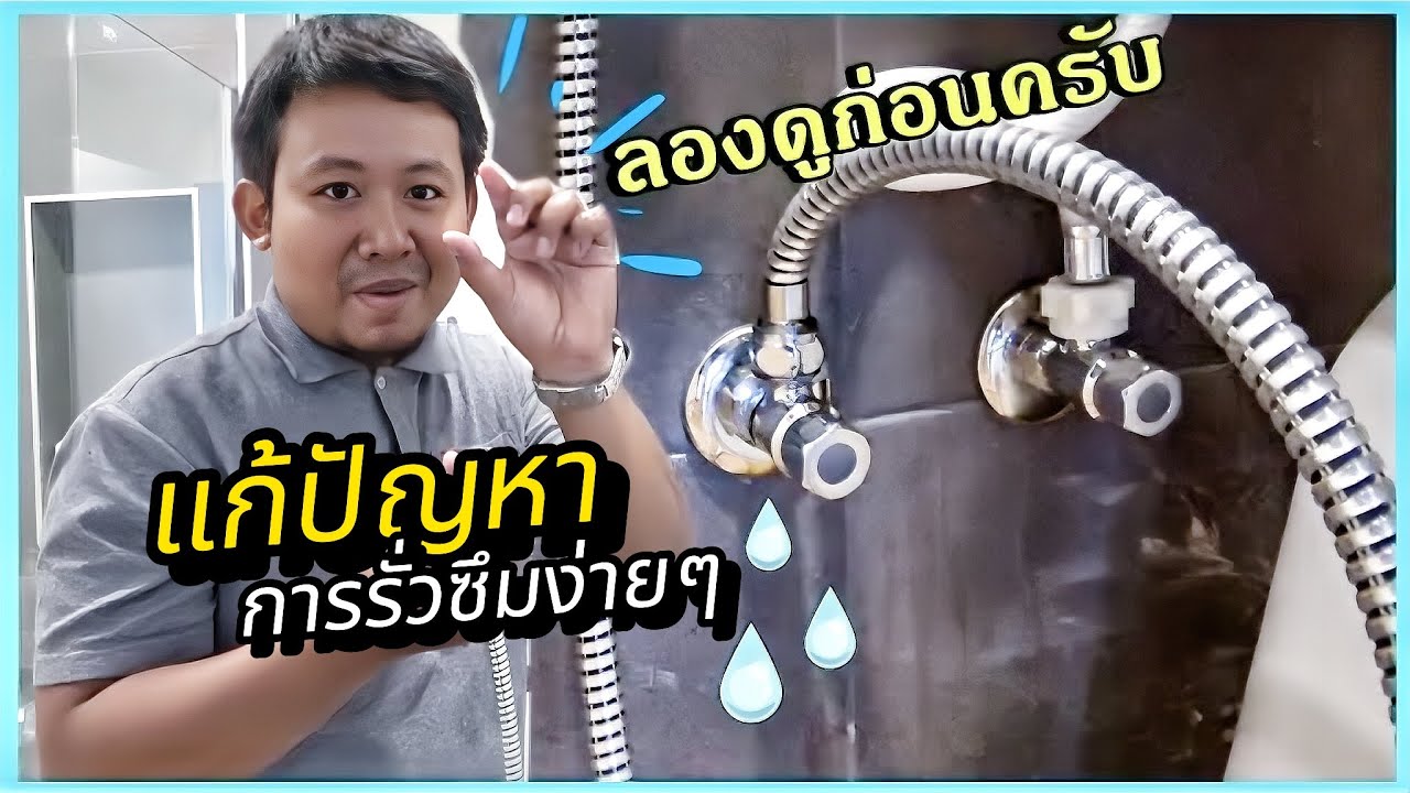 น้ำรั่วซึมภายในห้องน้ำอาจแก้ได้ง่ายกว่าที่คิด