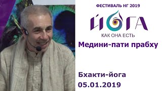 05.01.2019 Бхакти-йога. Медини-пати прабху. Лекция 2