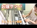 Vol.105 お嫁サンバ/郷ひろみ【エレクトーン演奏】
