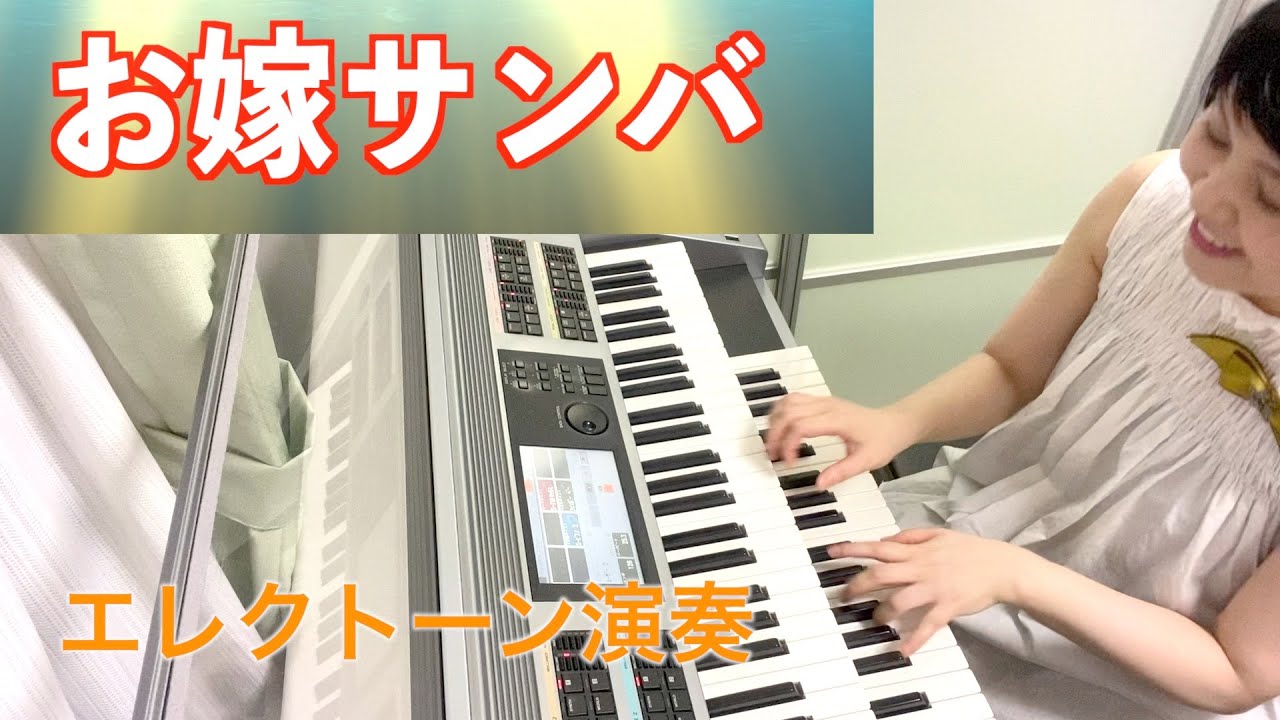 Vol.105 お嫁サンバ/郷ひろみ【エレクトーン演奏】