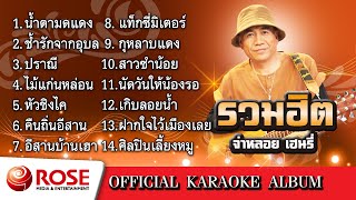 รวมฮิต - จ่าหลอย เฮนรี่ (Karaoke Album)