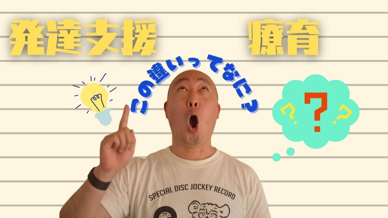 「発達支援」と「療育」の違いを5分で語ります。