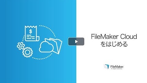 レッスン2: FileMaker Cloud の設定