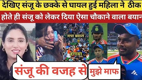 देखिए:sanju के छक्के से घायल हुई महिला ने ठीक होते ही sanju samson पर लगाए खतरनाक आरोप