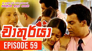 Chathurya ( චාතුර්යා ) | Episode 59 | 2023-07-17 | Sinhala Teledrama