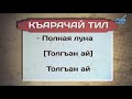 Разговорник (карачаевский язык) (16.11.2017)