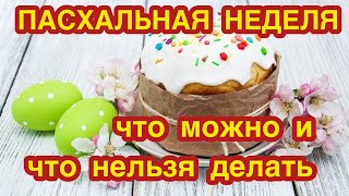 ПАСХАЛЬНАЯ НЕДЕЛЯ. Что можно делать и что нельзя делать в Пасхальную седмицу, светлая неделя по дням