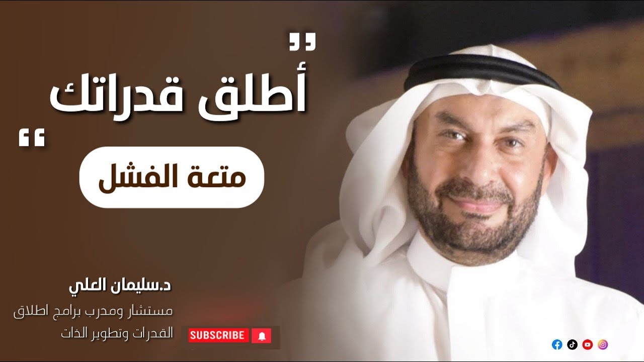 اطلق قدراتك |متعـة الفشـل| د.سليمان العلي| الحلقة ( ١٧ )