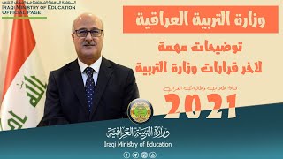 توضيحات مهمة لقرارات وزارة التربية العراقية بخصوص الدوام والامتحانات ️ 2021