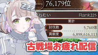 【グランブルーファンタジー / 周回  】帰還！お疲れ様会＆次の古戦場へ（気が早くない【 温々ねむみ  / GRANBLUE FANTASY】