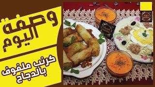 طبق الكرنب ملفوف بالدجاج من المطبخ التركي / سلطةالكرنب | chou au poulet /salade au chou