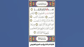 تلاوة سورة الفاتحة للشيخ عبدالعزيز الطريفي #عبدالعزيز_الطريفي #تلاوه_نادره #سورة_الفاتحة