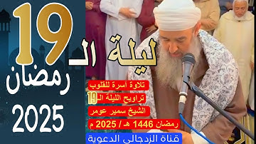 #لايك تلاوة الشيخ سمير عومر تراويح الليلة الـ 19 رمضان 1446 هـ / 2025م