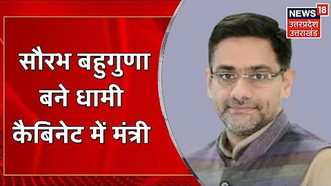 Pushkar Dhami Cabinet  Minister  Saurabh Bahuguna,...