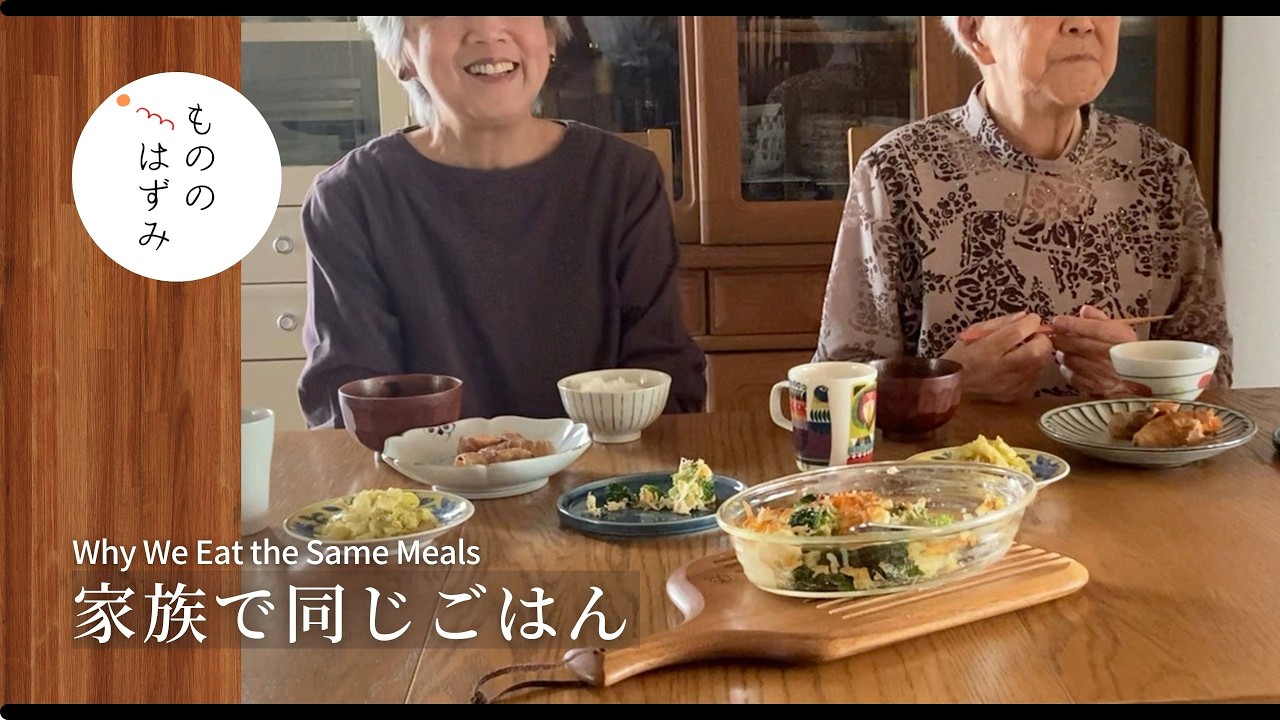 【70代 暮らし】“おいしいね”を一緒に言いたくて|99歳の義母との毎日のごはん|新刊のお知らせ|Why We Eat the Same Meals | New Book#224