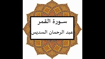 سورة القمر عبد الرحمان السديس