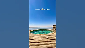 واحة سيوة من الاماكن اللي لما تروحها هاتقول لنفسك انا نفسي أعيش هنا مكان في وسط الصحرا والرمل والنخل 