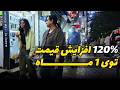 وضعیت وحشتناک بازار موبایل ایران خیابان داریوش IRAN After War 