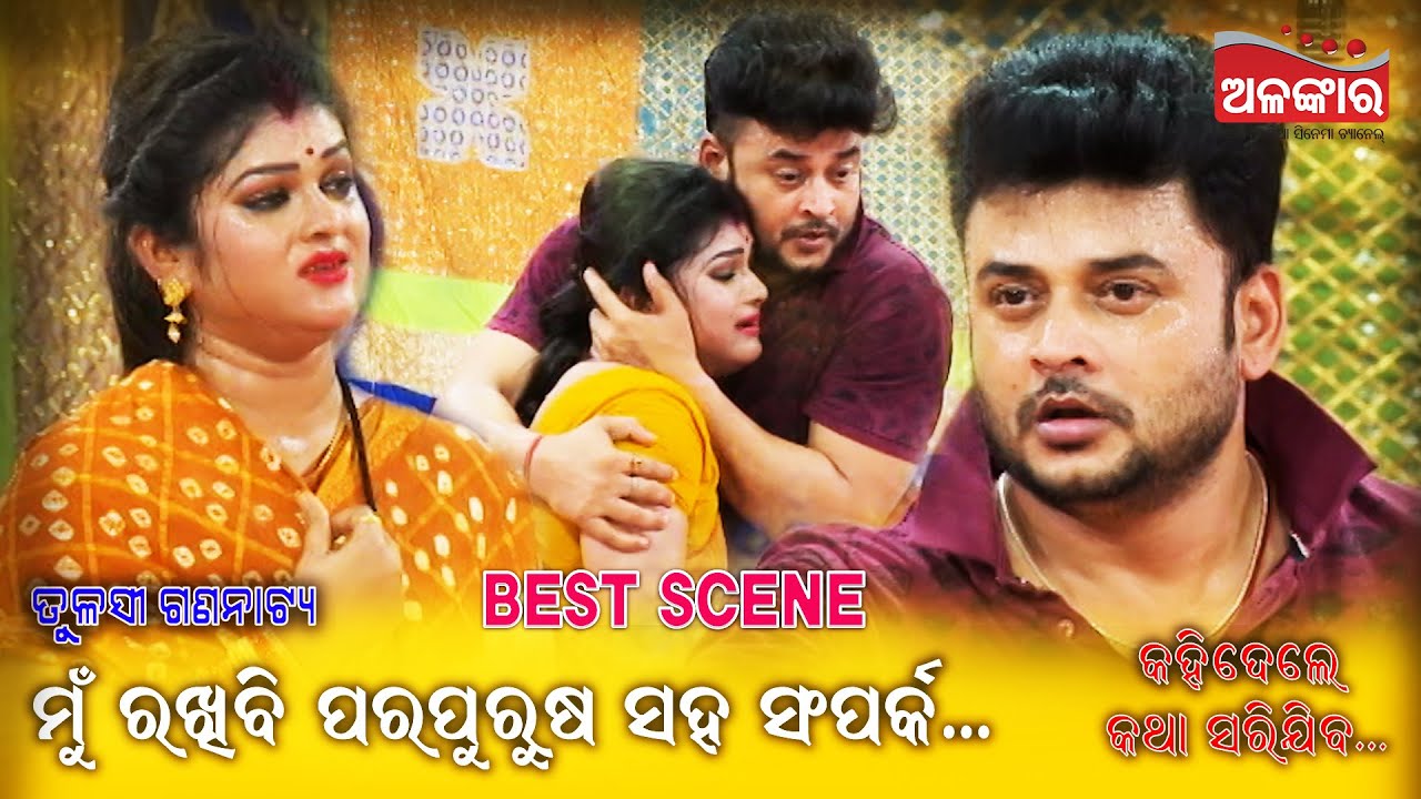 ମୁଁ ରଖିବି ପରପୁରୁଷ ସହ ସଂପର୍କ...|| Best Scene || Jatra || Alankar TV