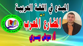 (المضارع المعرب) الجزء 1- نحو الصف الثاني الثانوي - أ/ عوض يسري