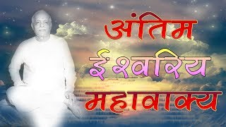 ब्रह्मा बाबा के मुख से उच्चारे अंतिम ईश्वरीय महावाक्य | 18 जनवरी 1969 की रात्रि क्लास |