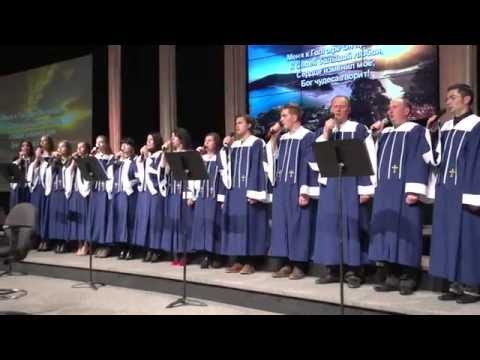 Смотрю я на Господний мир - ц. Непоколебимое Основание